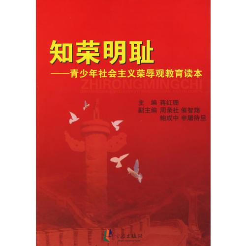 知榮明恥——青少年社會主義榮辱觀教育讀本