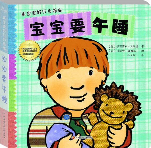 乖宝宝好行为养成：宝宝要午睡