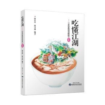 吃懂江湖:《東科教授談健康》
