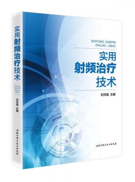實(shí)用射頻治療技術(shù)