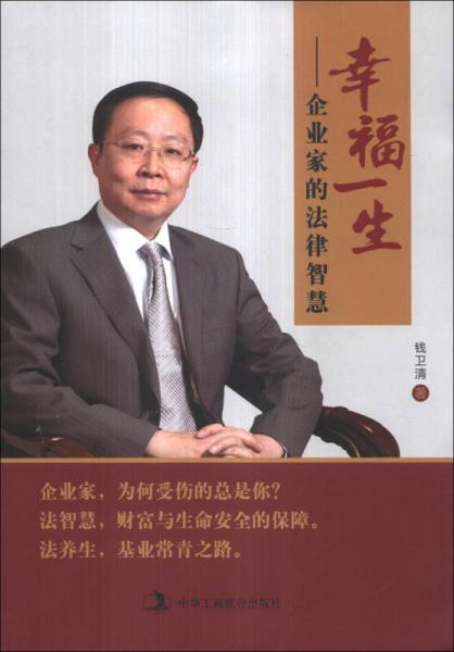 幸福一生：企業(yè)家的法律智慧