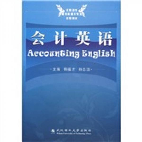會(huì)計(jì)英語