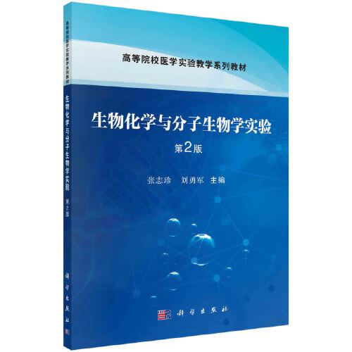 生物化學(xué)與分子生物學(xué)實驗(第2版)