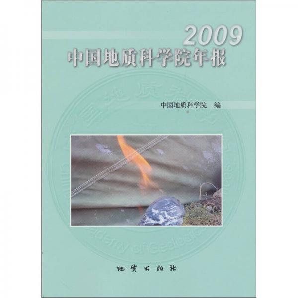 中国地质科学院年报（2009）