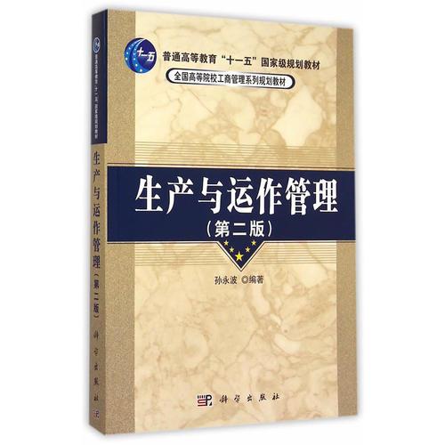 生產(chǎn)與運(yùn)作管理(第二版)