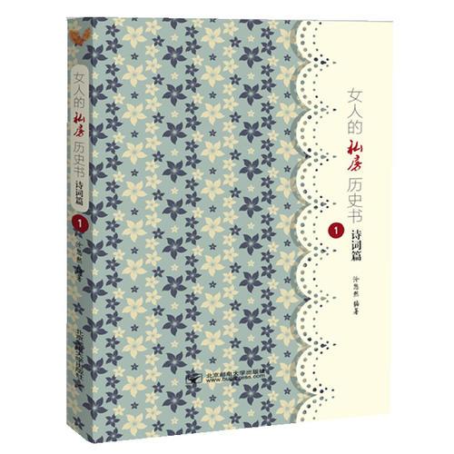 女人的私房歷史書.詩詞篇1