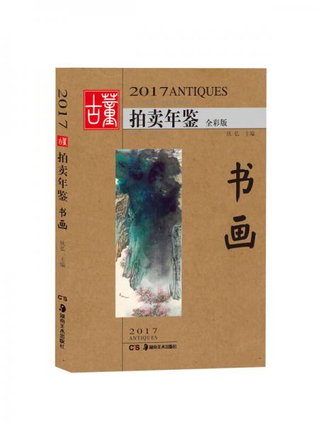 2017古董拍賣年鑒 書畫