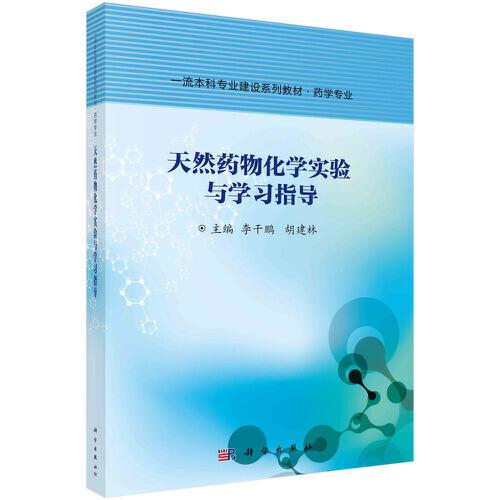 天然藥物化學實驗與學習指導