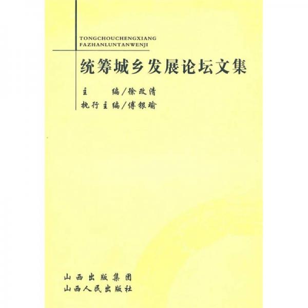 統(tǒng)籌城鄉(xiāng)發(fā)展論壇文集