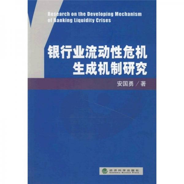 银行业流动性危机生成机制研究