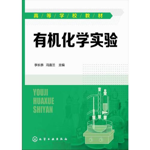 有機(jī)化學(xué)實(shí)驗(yàn)