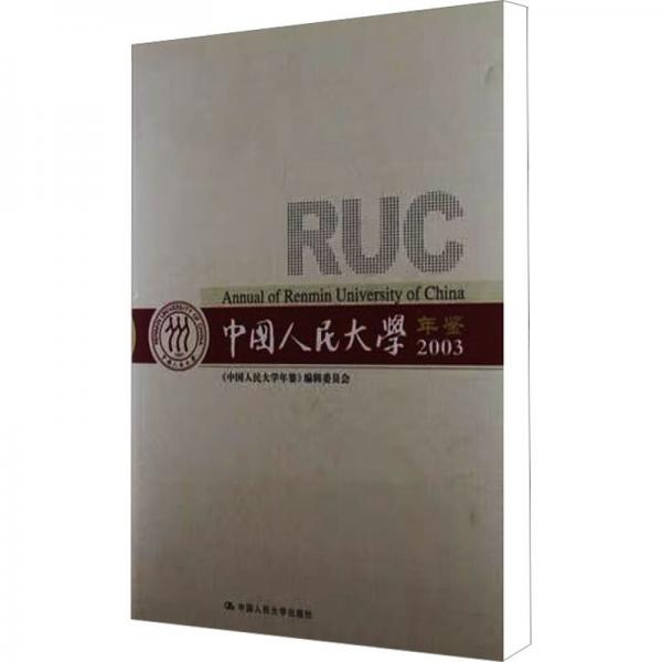 中國人民大學(xué)年鑒.2003