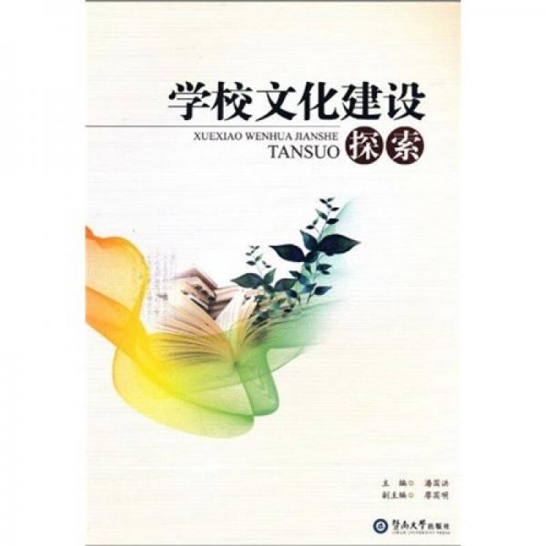 學(xué)校文化建設(shè)探索