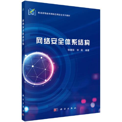 網絡安全體系結構