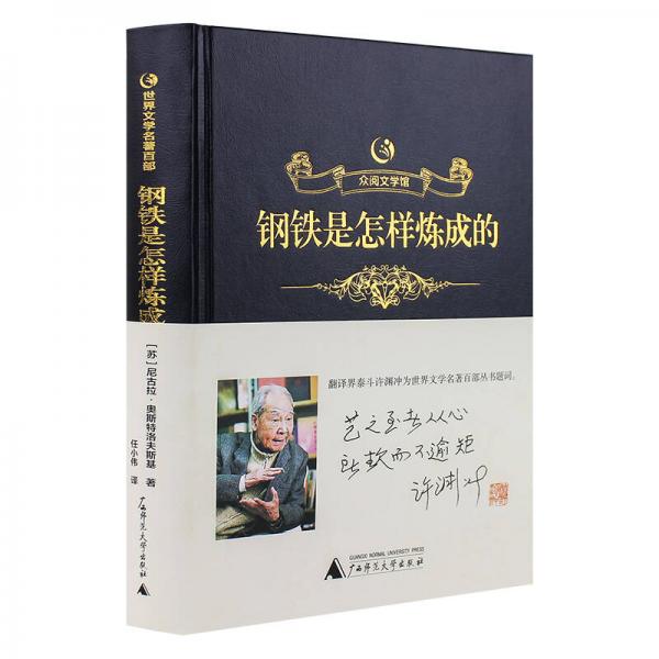 眾閱文學(xué)館一鋼鐵是怎樣煉成的