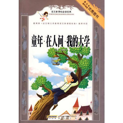 語(yǔ)文經(jīng)典·童年·在人間·我的大學(xué)