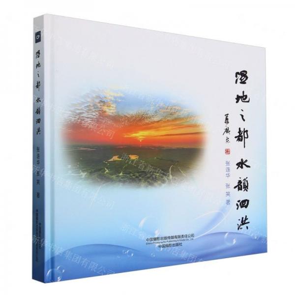 濕地之都水韻泗洪(精)