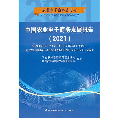中国农业电子商务发展报告（2021）