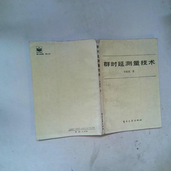 群時延測量技術