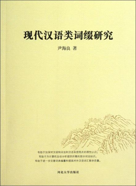 現(xiàn)代漢語類詞綴研究