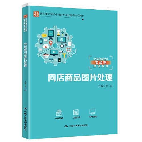 網(wǎng)店商品圖片處理（教育部中等職業(yè)教育專業(yè)技能課立項教材；中等職業(yè)教育實戰(zhàn)型規(guī)劃教材）