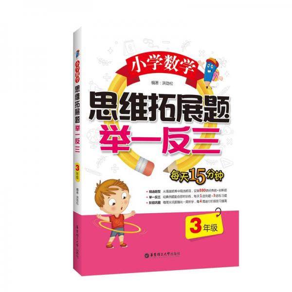 小學(xué)數(shù)學(xué)思維拓展題舉一反三（3年級）