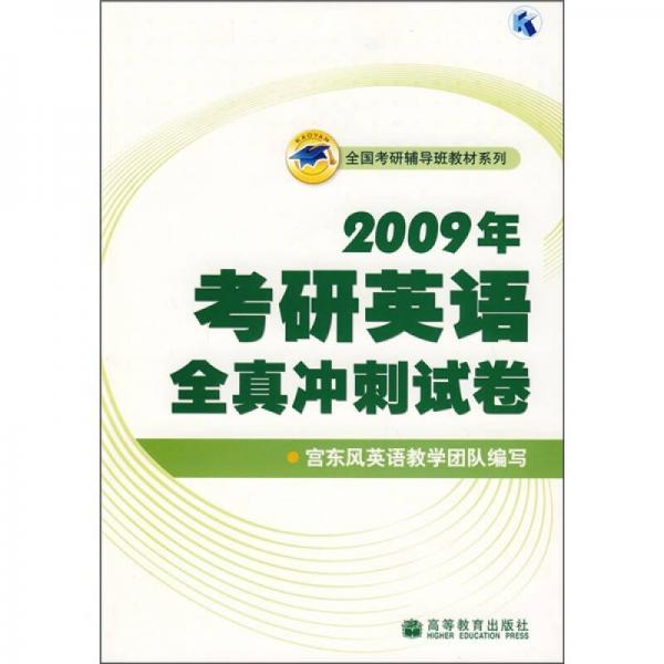 全国考研辅导班教材系列：2009年考研英语全真冲刺试卷