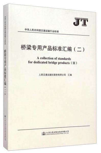 中華人民共和國交通運(yùn)輸行業(yè)標(biāo)準(zhǔn)：橋梁專用產(chǎn)品標(biāo)準(zhǔn)匯編（二）