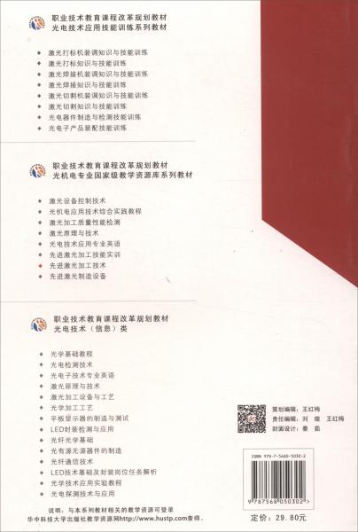 先進(jìn)激光加工技術(shù)/光機(jī)電專業(yè)國家級教學(xué)資源庫系列教材職業(yè)技術(shù)教育課程改革規(guī)劃教材