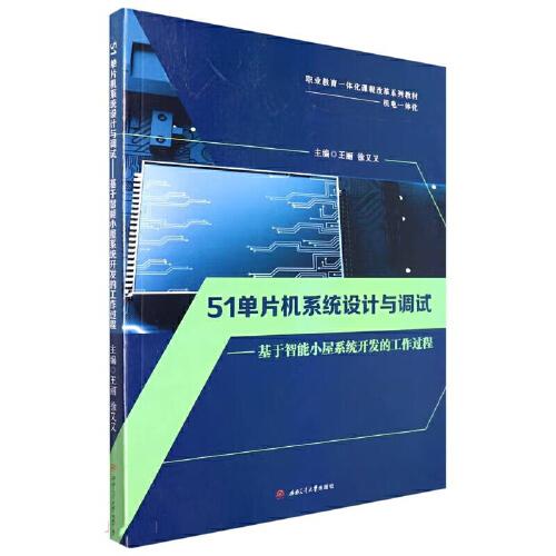 51單片機系統(tǒng)設計與調(diào)試——基于智能小屋系統(tǒng)開發(fā)的工作過程
