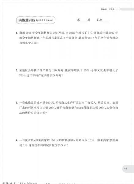 周计划：小学数学应用题强化训练