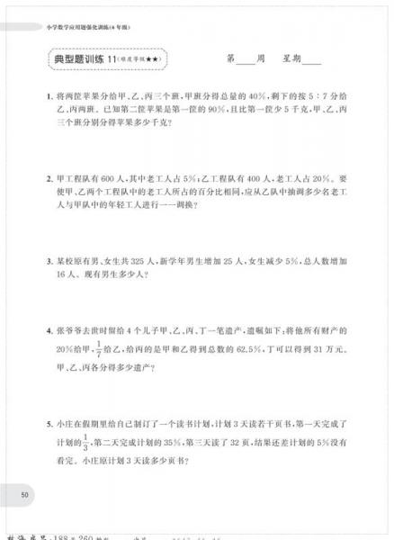 周计划：小学数学应用题强化训练