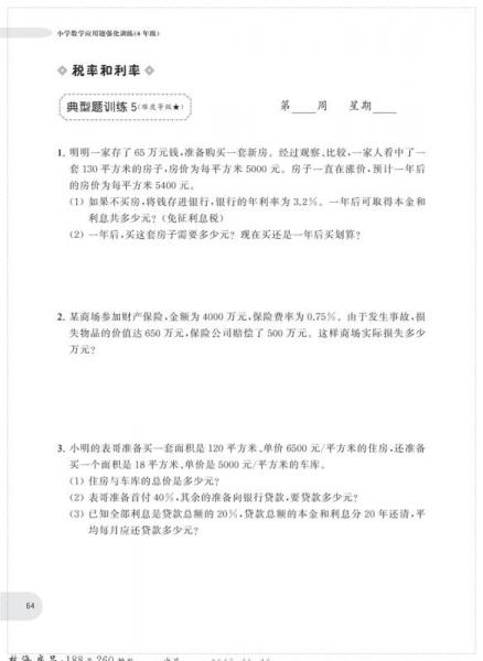 周计划：小学数学应用题强化训练