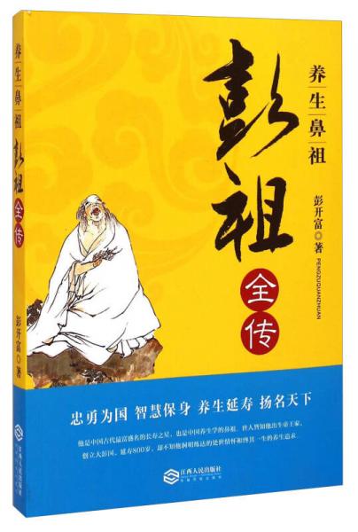 養(yǎng)生鼻祖彭祖全傳