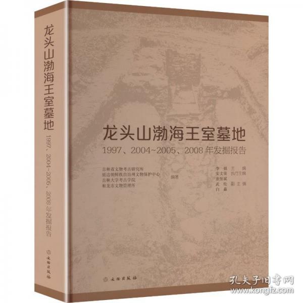 龙头山渤海王室墓地-1997、2004-2005、2008年发掘报告