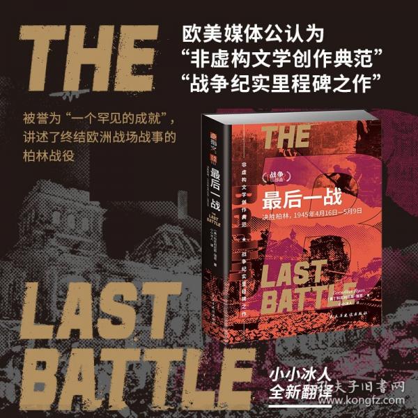 最后一戰(zhàn)：決勝柏林，1945年4月16日—5月9日