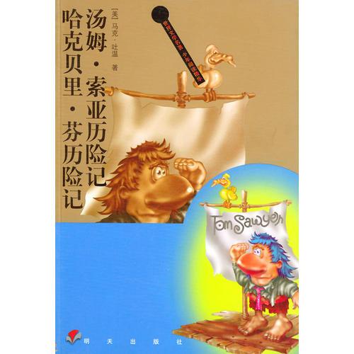 湯姆.索亞歷險記  哈克貝里.芬歷——世界文學名著少年閱讀精華