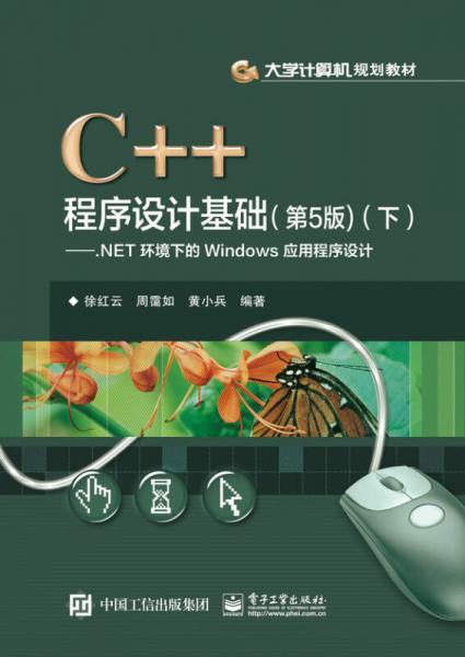 C++程序设计基础（第5版）（下）：.NET环境下的Windows应用程序设计