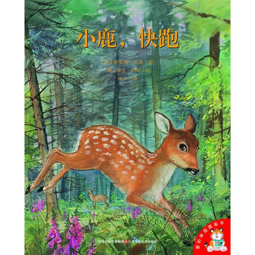 小鹿快跑/愛的味道圖畫書