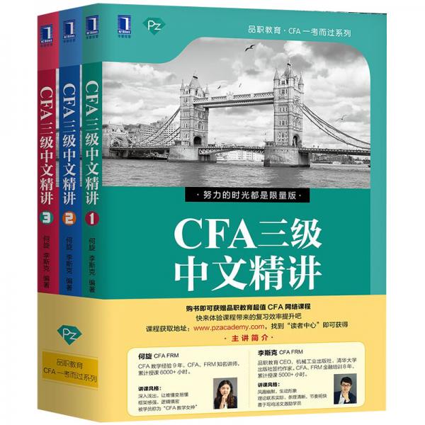 CFA三级中文精讲套装1-3册