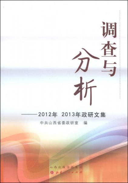 調(diào)查與分析：2012年、2013年政研文集