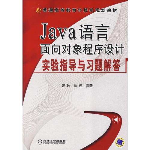 Java語言面向?qū)ο蟪绦蛟O計實驗指導與習題問答