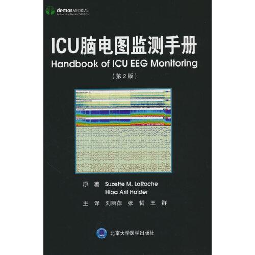 ICU腦電圖監(jiān)測(cè)手冊(cè)（第2版）