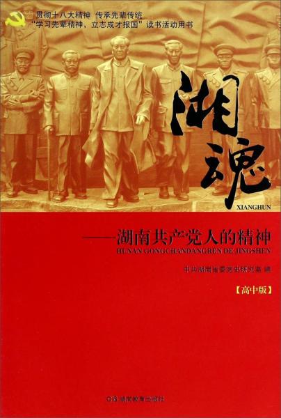 湘魂：湖南共產黨人的精神