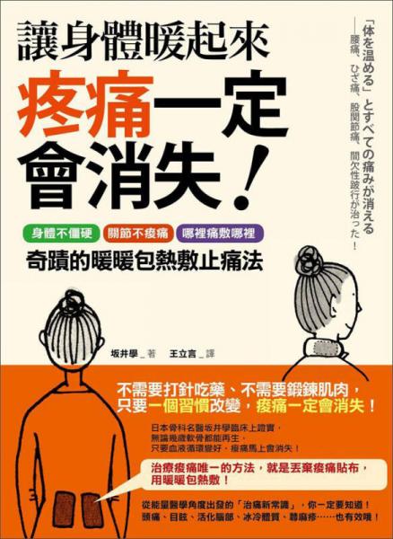 让身体暖起来，疼痛一定会消失！