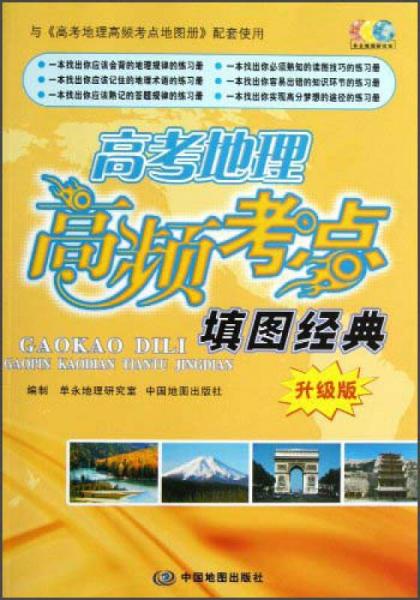 高考地理高頻考點(diǎn)填圖經(jīng)典（升級(jí)版）