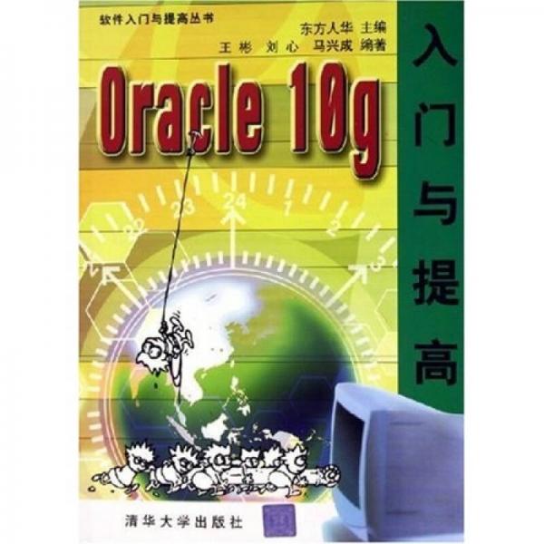 Oracle 10g入门与提高