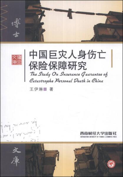 中国巨灾人身伤亡保险保障研究