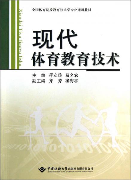 全國體育院校教育技術(shù)學專業(yè)通用教材：現(xiàn)代體育教育技術(shù)