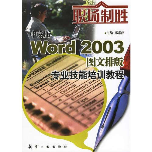 職場制勝：中文版Word2003圖文排版專業(yè)技能培訓教程